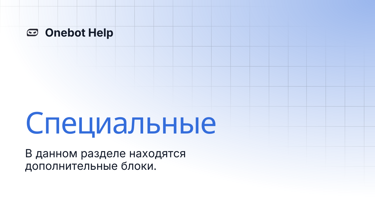 Специальные | Onebot Help