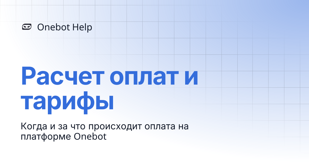 Расчет оплат и тарифы | Onebot Help