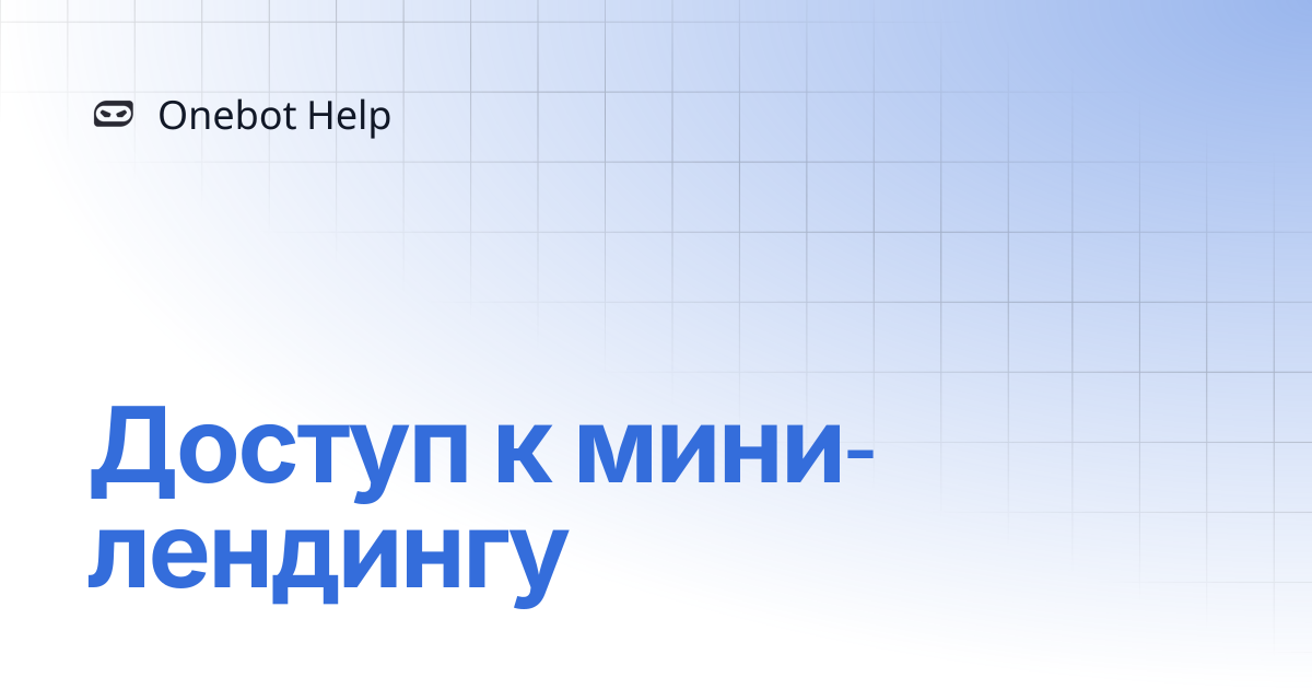 Доступ к мини-лендингу | Onebot Help