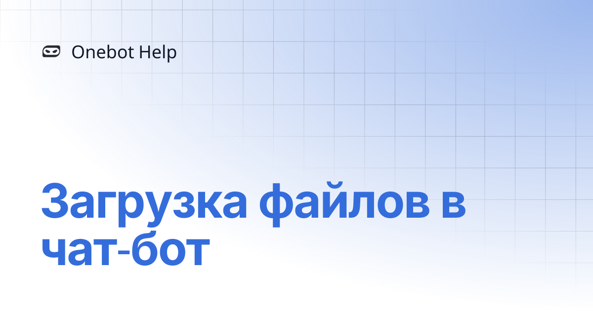 Загрузка файлов в чат-бот | Onebot Help