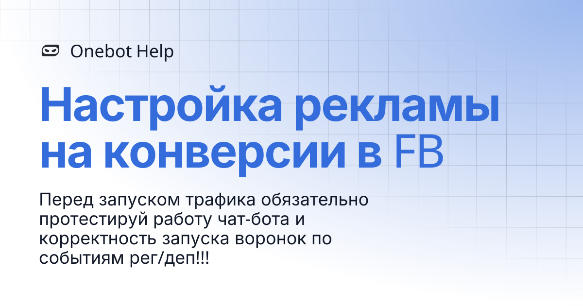 Настройка рекламы на конверсии в FB | Onebot Help