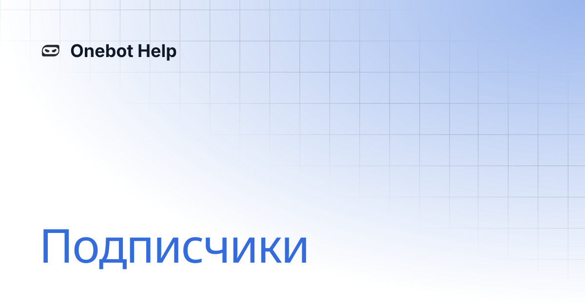 Подписчики | Onebot Help