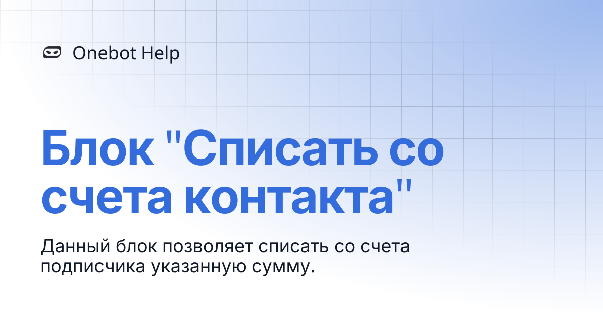 Блок "Списать со счета контакта" | Onebot Help