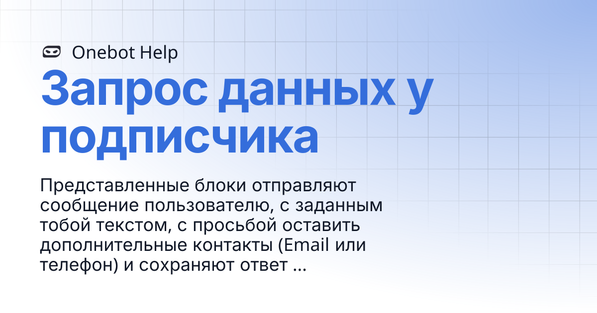 Запрос данных у подписчика | Onebot Help