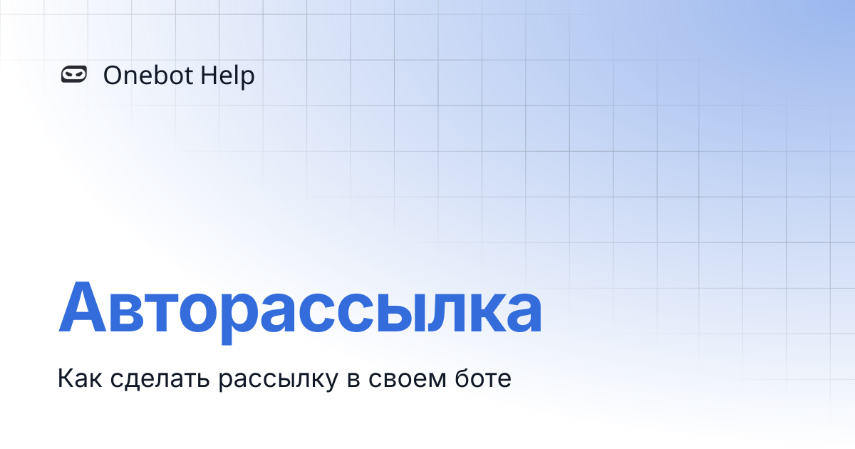 Авторассылка | Onebot Help
