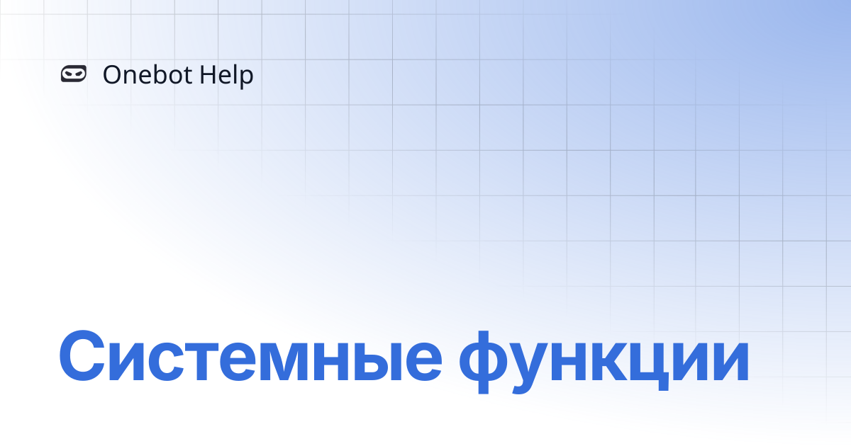 Системные функции | Onebot Help