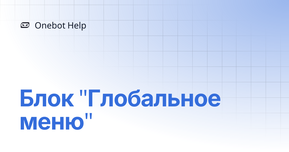 Блок "Глобальное меню" | Onebot Help
