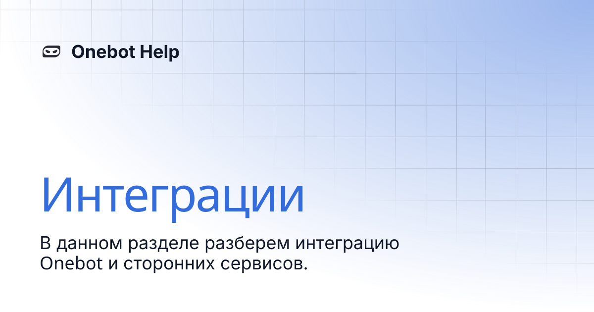 Интеграции | Onebot Help