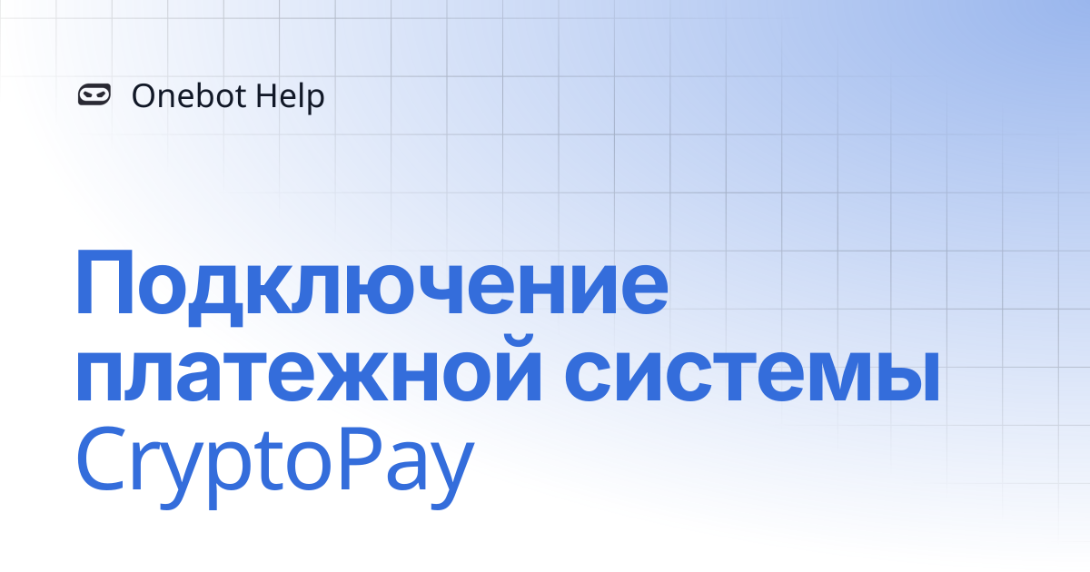 Подключение платежной системы CryptoPay | Onebot Help